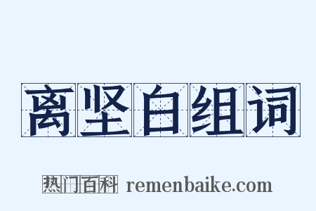 离坚白组词是什么意思的图片